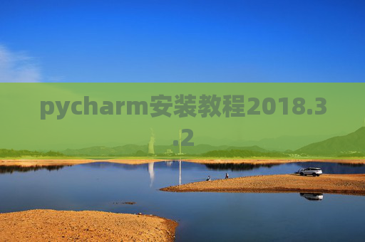 pycharm安装教程2018.3.2
