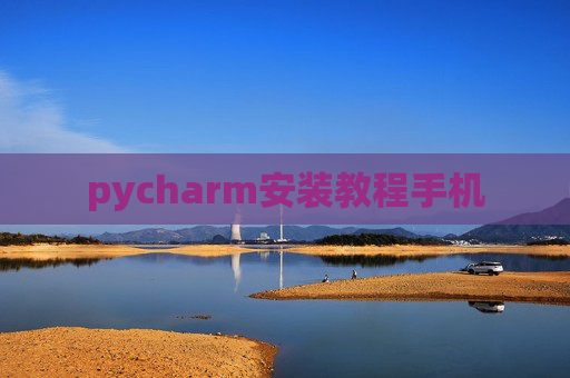 pycharm安装教程手机